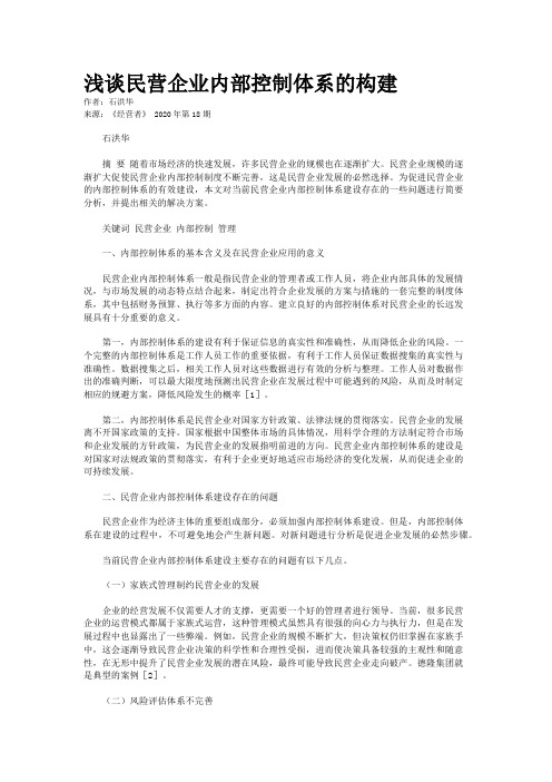 浅谈民营企业内部控制体系的构建