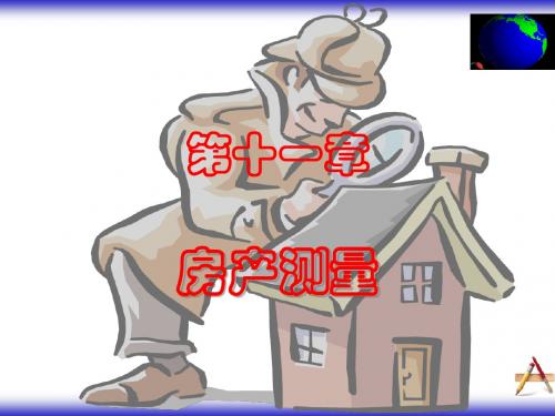 第十一章  房产测量