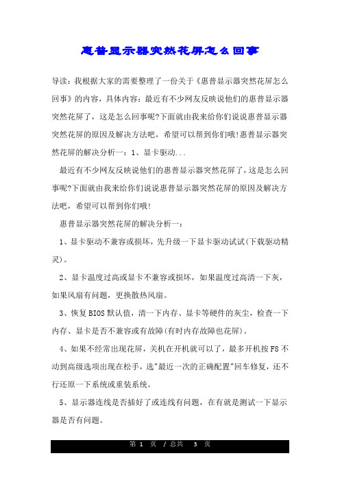 惠普显示器突然花屏怎么回事