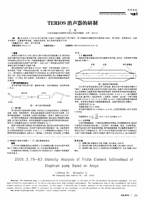 TERIOS消声器的研制