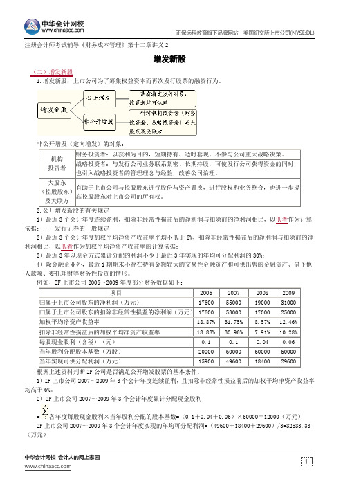 增发新股--注册会计师辅导《财务成本管理》第十二章讲义2