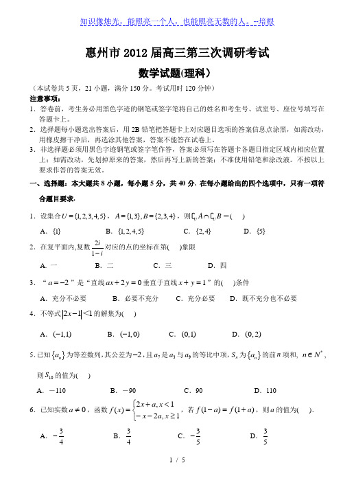 惠州市2012届高三第三次调研考试数学(理科)试题