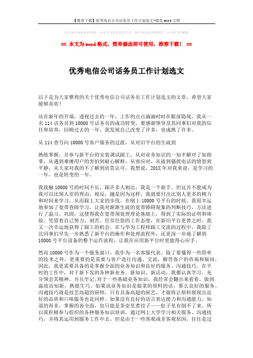 【推荐下载】优秀电信公司话务员工作计划选文-精选word文档 (2页)