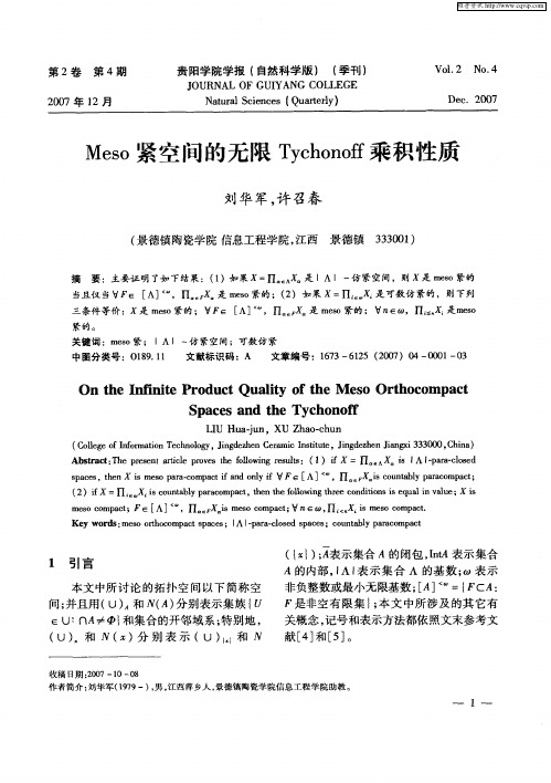 Meso紧空间的无限Tychonoff乘积性质