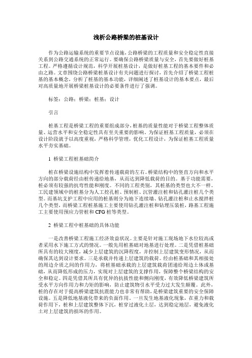 浅析公路桥梁的桩基设计