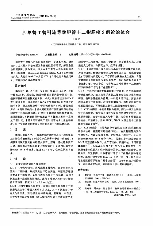胆总管T管引流导致胆管十二指肠瘘5例诊治体会