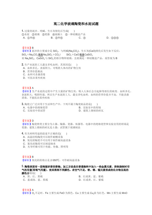 高二化学玻璃陶瓷和水泥试题
