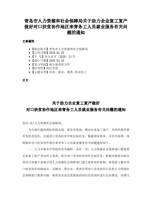 青岛市人力资源和社会保障局关于助力企业复工复产做好对口扶贫协作地区来青务工人员就业服务有关问题的通知