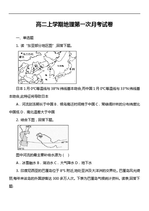 高二上学期地理第一次月考试卷第12套真题