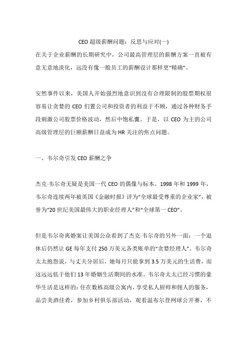 CEO超级薪酬问题：反思与应对(一)