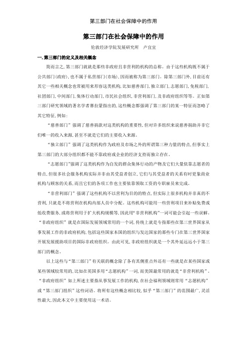 第三部门在社会保障中的作用