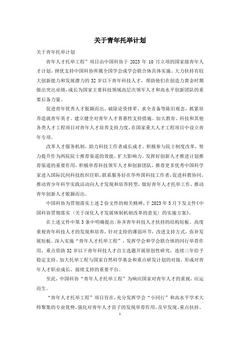 关于青年托举计划