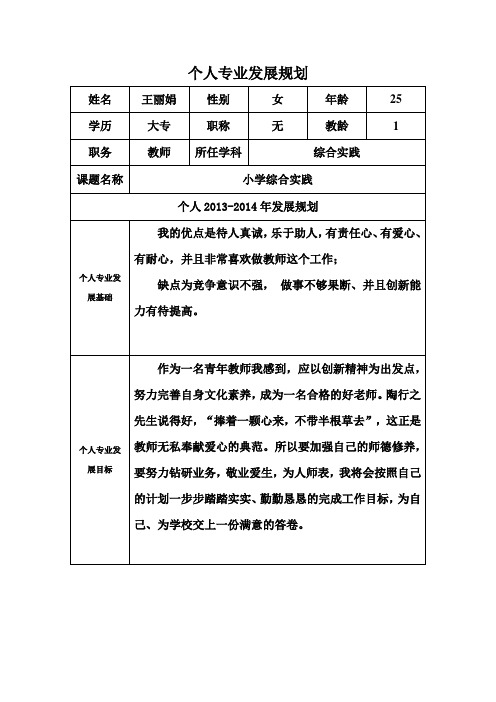 个人专业发展规划模板(哈密市第二小学王丽娟)