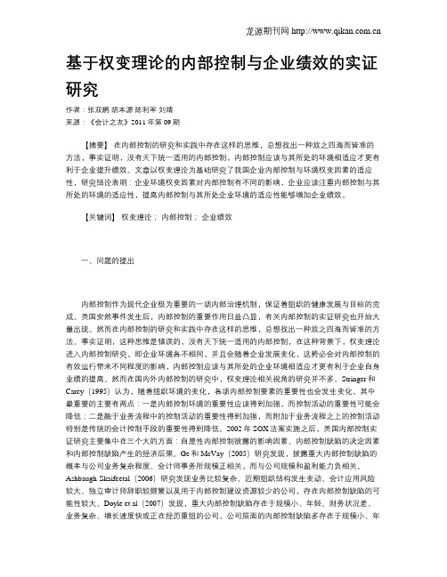 基于权变理论的内部控制与企业绩效的实证研究