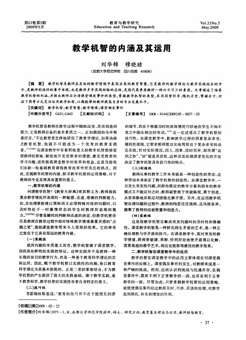 教学机智的内涵及其运用