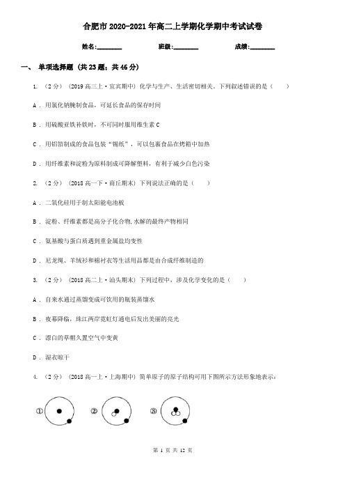 合肥市2020-2021年高二上学期化学期中考试试卷