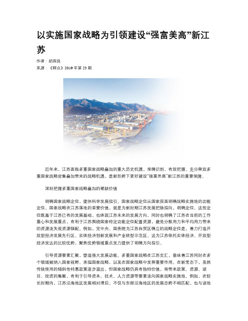 以实施国家战略为引领建设“强富美高”新江苏