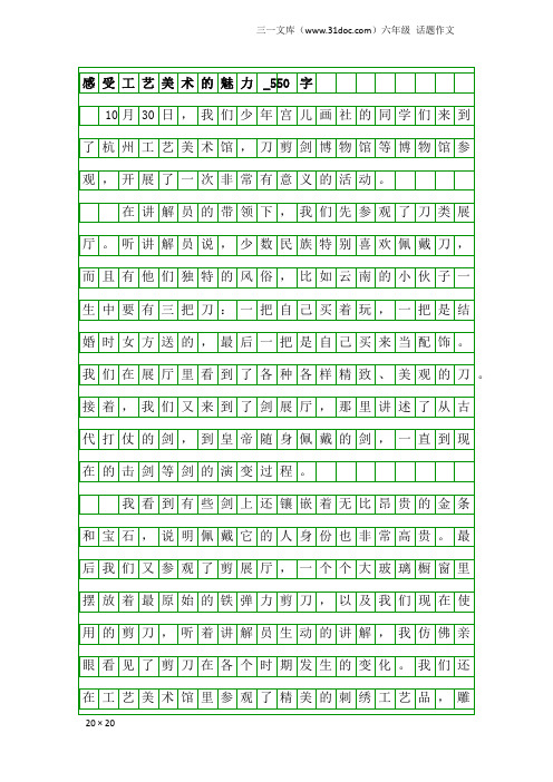 六年级话题作文：感受工艺美术的魅力_550字