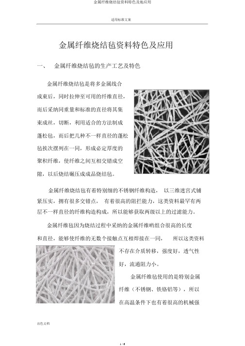 金属纤维烧结毡材料特点及地应用