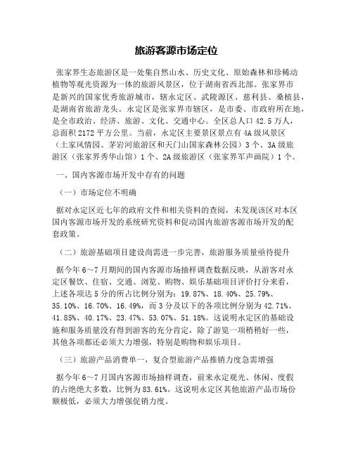 旅游客源市场定位