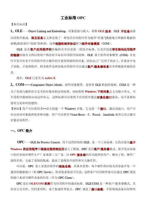 OPC工业标准简介