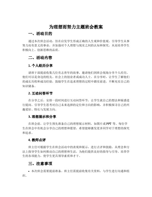 为理想而努力主题班会教案