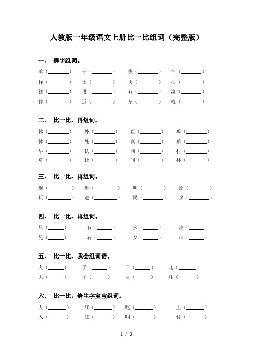 人教版一年级语文上册比一比组词(完整版)