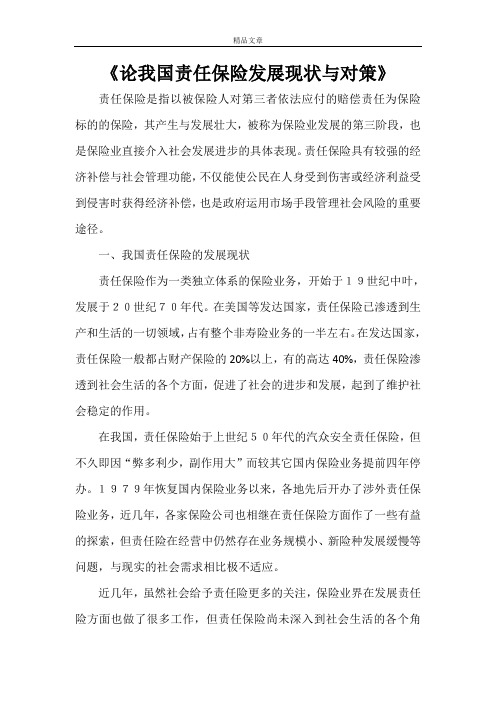 《论我国责任保险发展现状与对策》