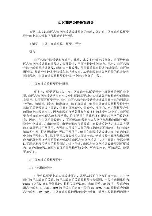 山区高速公路桥梁设计