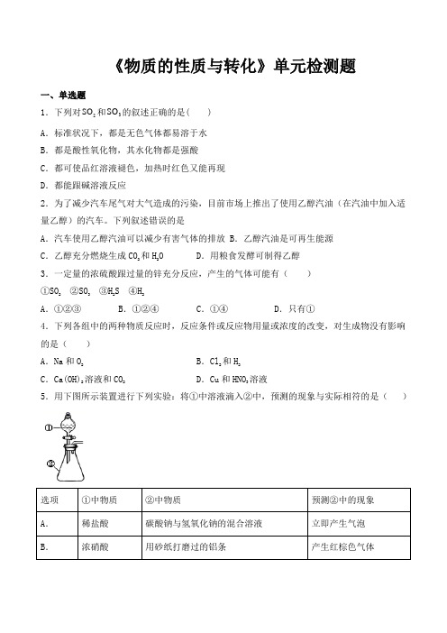 鲁科版(2019)高中化学必修第一册第3章《物质的性质与转化》单元检测题(含答案)