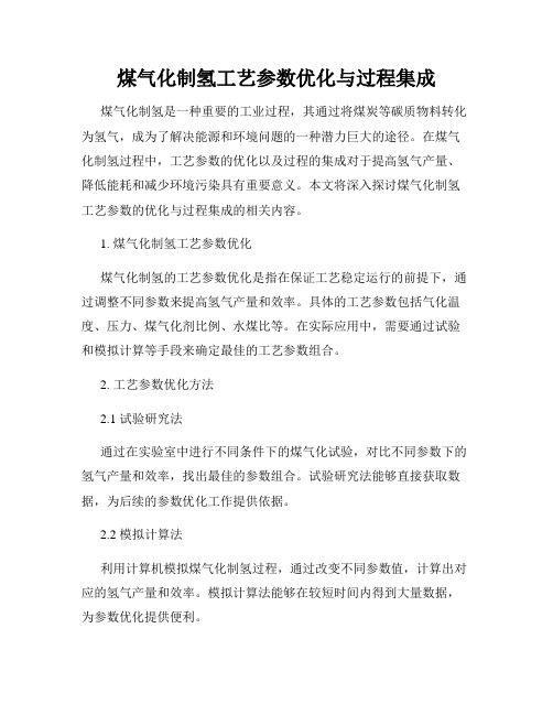 煤气化制氢工艺参数优化与过程集成