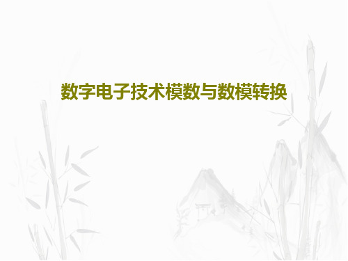 数字电子技术模数与数模转换共68页文档