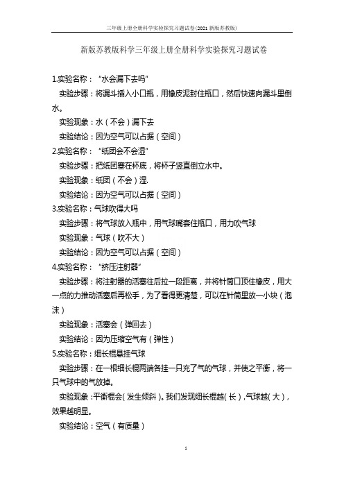 三年级上册全册科学实验探究习题试卷(2021新版苏教版)