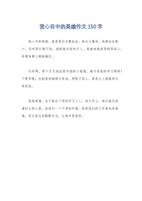 我心目中的英雄作文150字