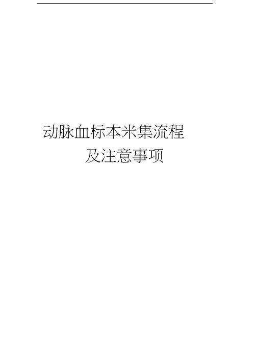 动脉血标本采集流程及注意事项演示教学