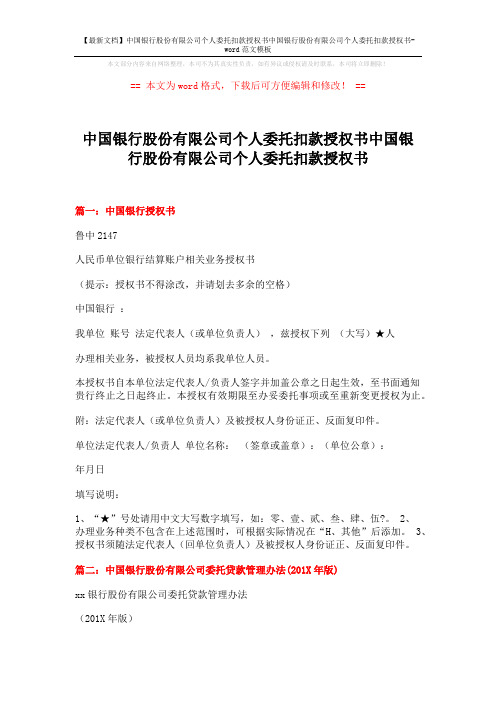 中国银行股份有限公司个人委托扣款授权书中国银行股份有限公司个人委托扣款授权书模板 (9页)