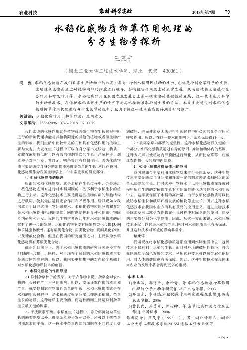 水稻化感物质抑草作用机理的分子生物学探析