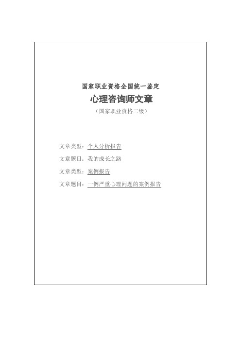一例严重心理问题的案例报告