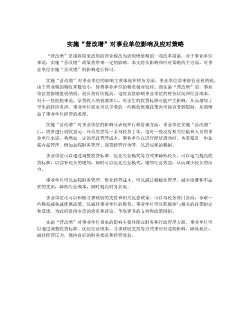 实施“营改增”对事业单位影响及应对策略