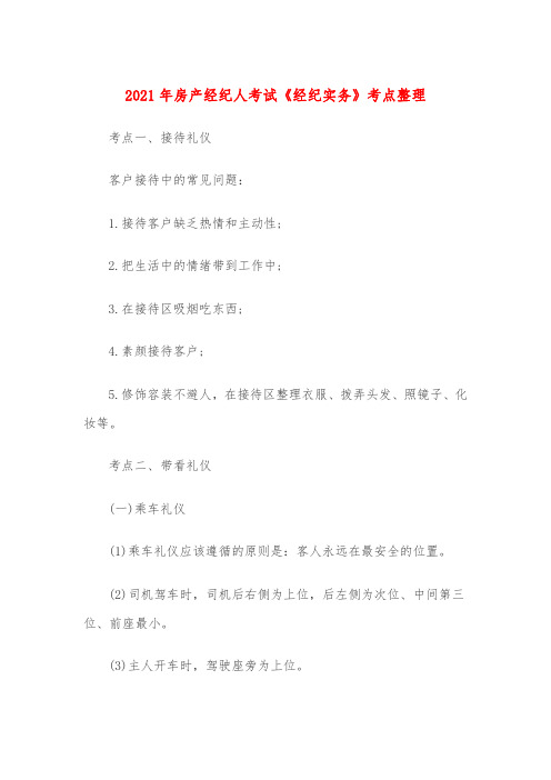 2021年房产经纪人考试《经纪实务》考点整理