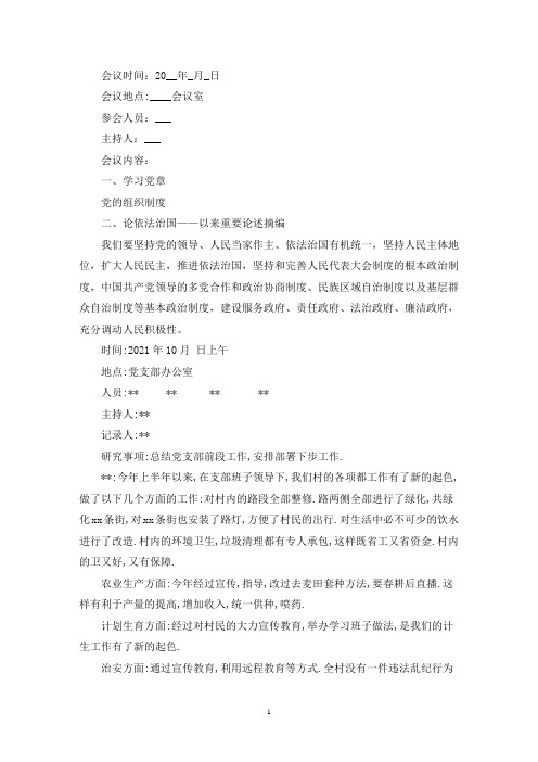 最新2021年10月党小组会议记录