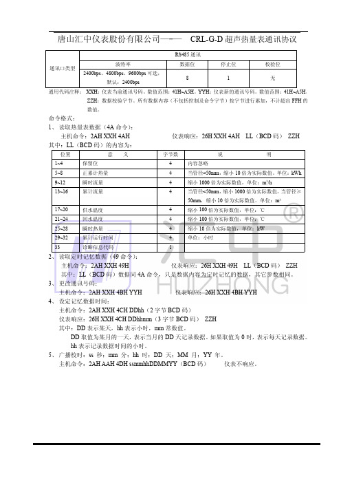 CRL-G-D 超声热量表通讯协议