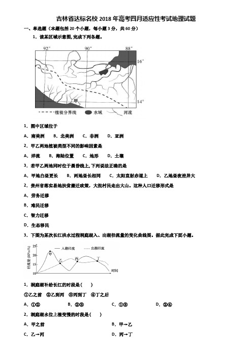 吉林省达标名校2018年高考四月适应性考试地理试题含解析