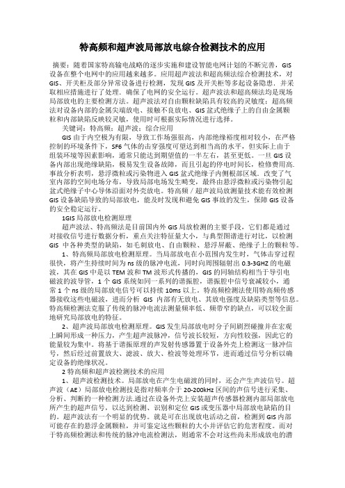 特高频和超声波局部放电综合检测技术的应用