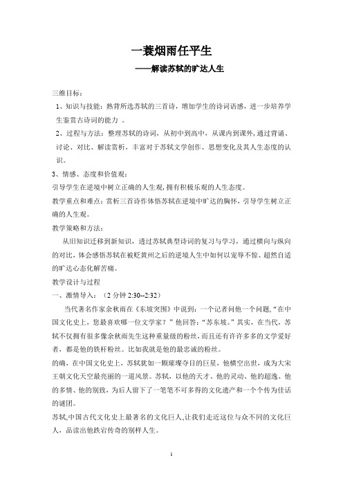 优质课高中语文必修三《苏轼》教案设计