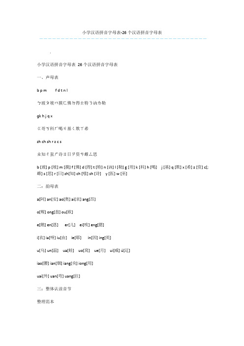 小学汉语拼音字母表-26个汉语拼音字母表