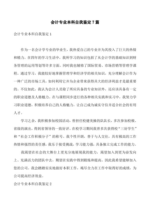 会计专业本科自我鉴定7篇
