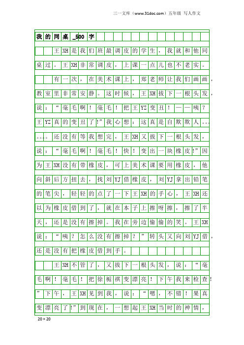 五年级写人作文：我的同桌_500字_4