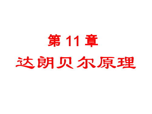 理论力学11—达朗贝尔原理1分析