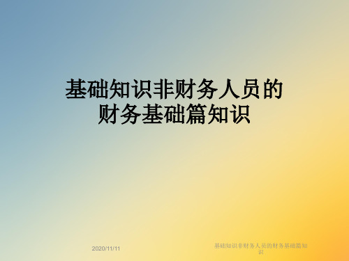 基础知识非财务人员的财务基础篇知识